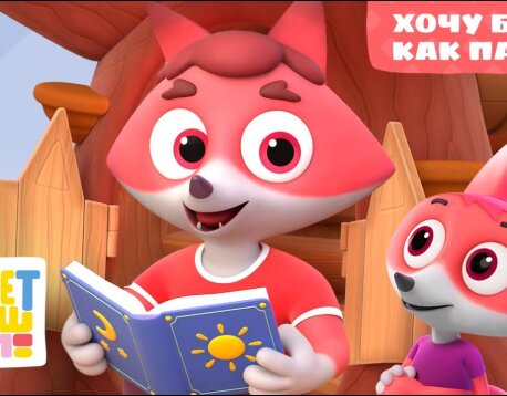 Хочу быть как папа   2 сезон   Новые серии!   Песни для детей   Сборник