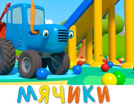 Синий трактор 3D   Все серии про игры с мячом   Сборник   Мультики для детей про машинки