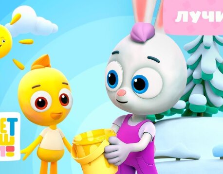 Песни для детей — Цветняшки — Лучики — Новые мультики и песенки — Сборник