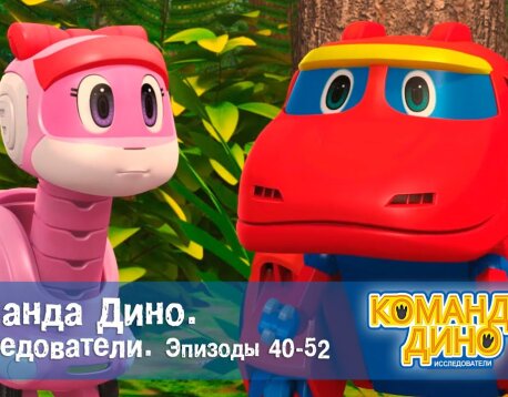 ДиноСити   Новые мультики про динозавров   Большой сборник