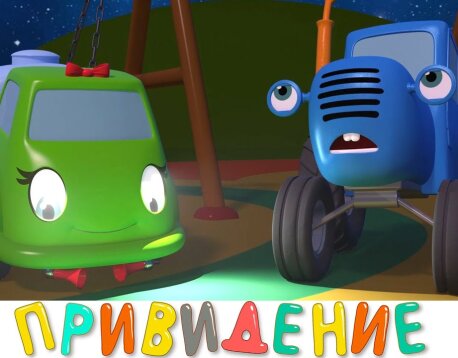 Увлекательные мультфильмы про машинки!