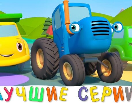 Синий трактор и его друзья | Прикольные обучающие мультики для детей