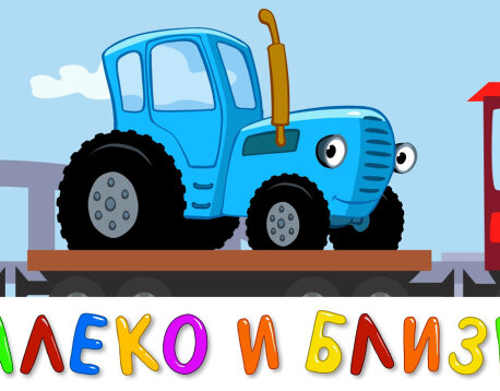 Синий трактор и Котэ ТВ Песенки: Зубки, Далеко-Близко, Бульдозер и другие мультики