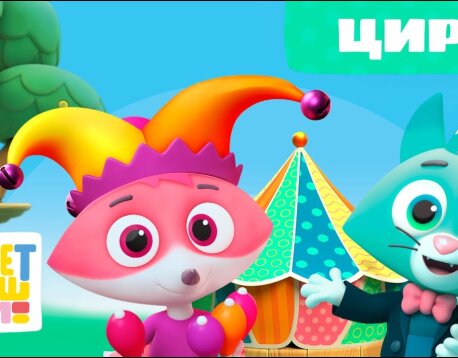 Песенки для детей 4-6 серии 2 сезон