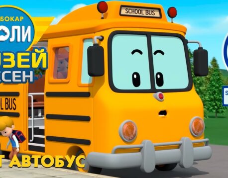 🚌 Едет автобус 🎼 Музей песен 🎶 РОБОКАР ПОЛИ Сборник