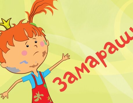 Не хочу купаться! Сборник Вредная девчонка, Не хочу ждать, Полетели, Гонщица