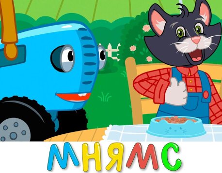 МНЯМС💥ХИТЫ💥Синий Трактор💥ОГРОМНЫЙ Сборник Детских Песенок 19