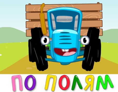 По полям💥ХИТЫ💥Синий Трактор💥Сборник Детских Песенок
