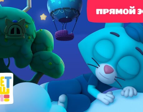 Колыбельные для малышей Цветняшки 2 сезон