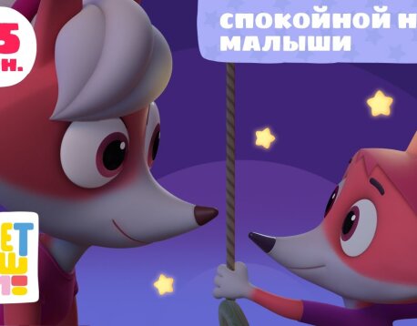 Сладко спи! Цветняшки Все Колыбельные Песенки для детей, малышей Сборник