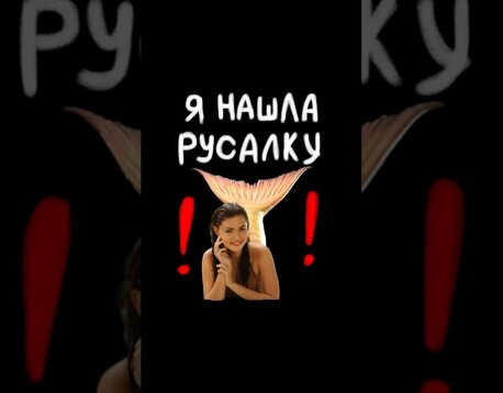 Как стать Русалкой? Мою старшую сестру украла плохая русалка!