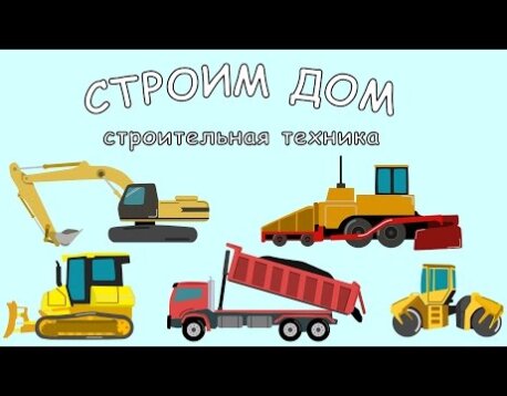Экскаватор-Бульдозер, Самосвал и Грузовичок. Манкиту