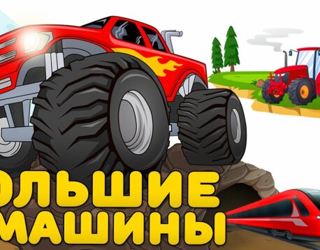 Мультик про машинки. Грузовики преодолевают трудную дорогу и бездорожье. Манкиту
