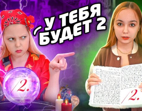 Амелька стала Гадалкой и Предсказывает Будущее!