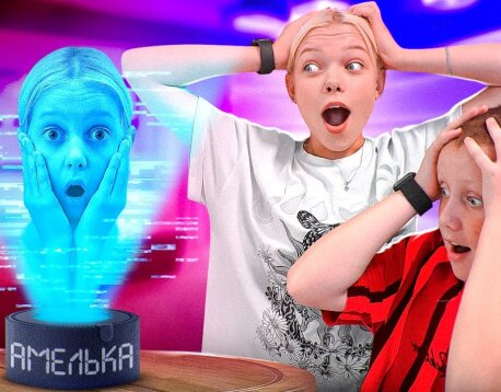 Амелька влюбилась в Голосового Помощника!