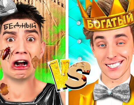 Бедный vs Богатый vs Ультра Богатый!