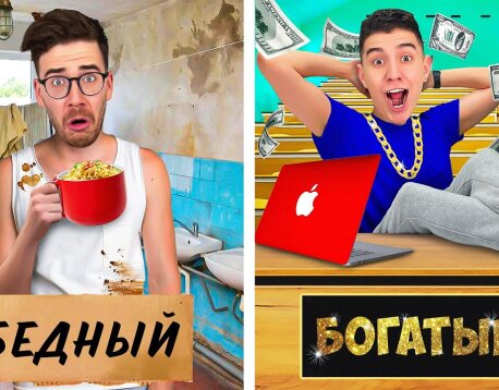 БОГАТЫЙ vs БЕДНЫЙ ВЫХОДНОЙ!