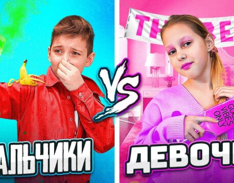 МАЛЬЧИКИ vs ДЕВОЧКИ! Кого Амелька оставила за главных?