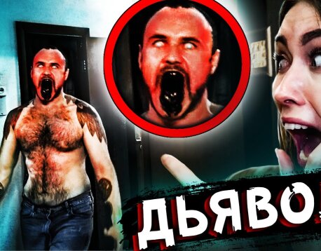 ОДЕРЖИМЫЕ ДЕМОНОМ! Нашли Проклятую Маску!