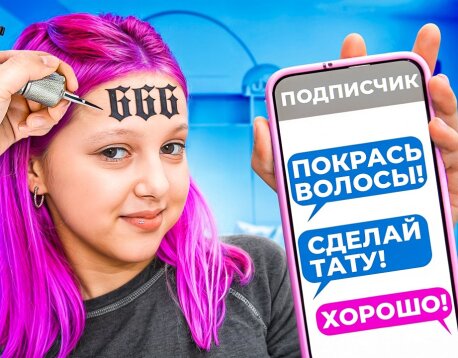 ПОДПИСЧИКИ УПРАВЛЯЮТ МОЕЙ ЖИЗНЬЮ!