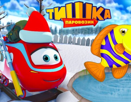 Весёлый паровозик Тишка