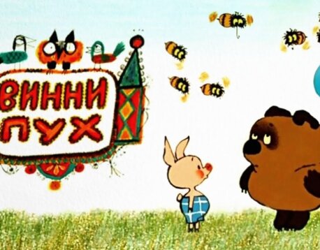 Винни Пух