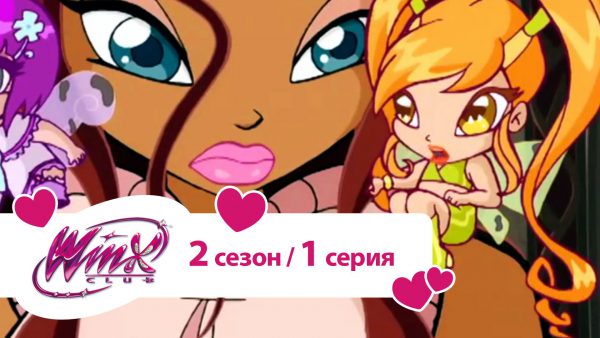 Клуб Винкс — Сезон 2 Серия 1 — Тень Феникса
