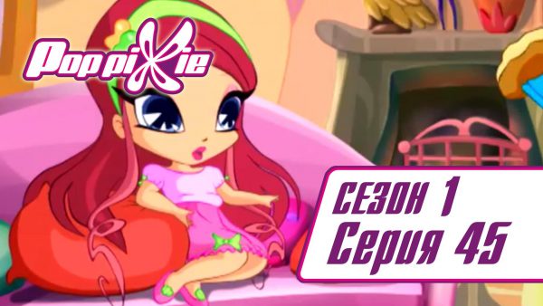 ПопПикси 1 сезон 45 серия — Сахарные кексы карамели