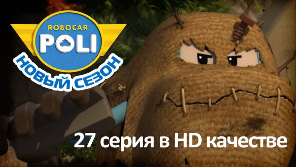 Робокар Поли — Странник невезения (сезон 2 серия 27)
