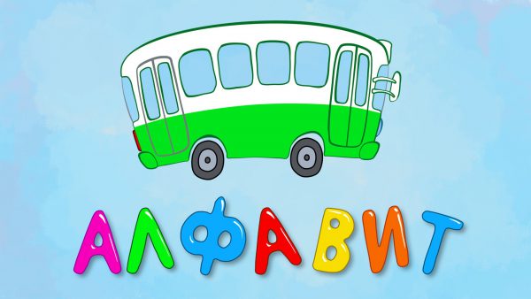 АЛФАВИТ — Развивающая песенка мультик Синий трактор для детей малышей с машинками Учим буквы весело