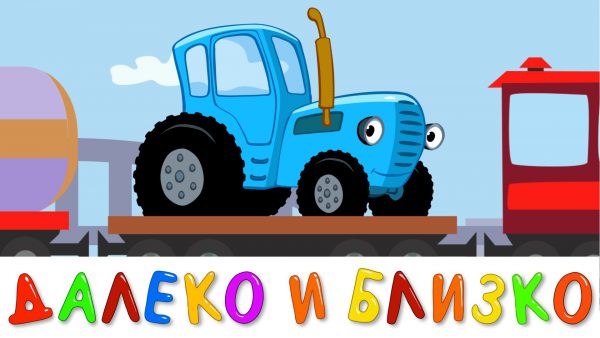 ДАЛЕКО и БЛИЗКО — развивающая обучающая песенка мультик для детей про трактор поезд и машины