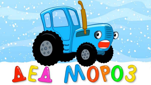 ДЕД МОРОЗ 2 — новогодняя детская развивающая песенка для малышей про трактор и снеговика