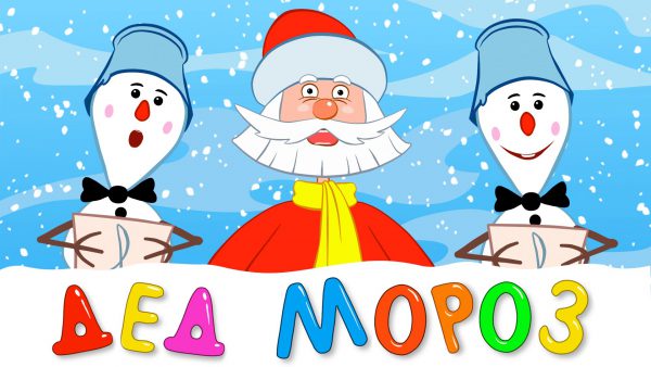 ДЕД МОРОЗ — развивающая детская песенка мультик для малышей про Новый Год