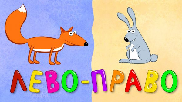 ЛЕВО ПРАВО — Детская песенка мультик обучалка для самых маленьких детей малышей про зверей и машинки