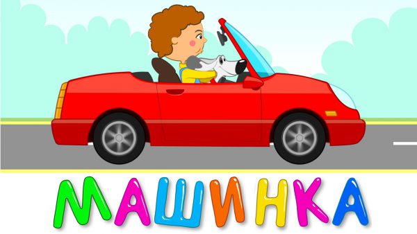 МАШИНКА — Развивающая и обучающая песенка мультик для детей малышей про машину