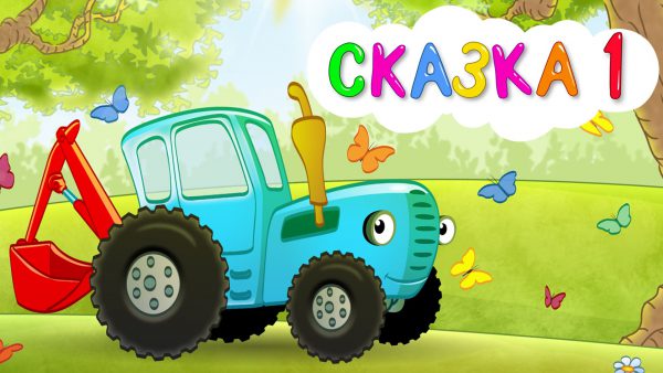 ПТИЧКА — Сказка 1 — Синий трактор Гоша рассказывает развивающую добрую историю для детей малышей
