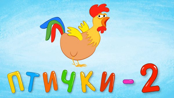 ПТИЧКИ — 2 — Детская обучающая развивающая песенка мультик для малышей про птиц — аист курица сова