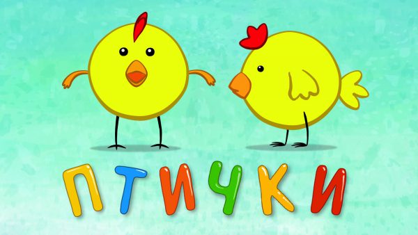 ПТИЧКИ — Развивающая песенка мультик для детей малышей Синий трактор Ворона курица воробей попугай