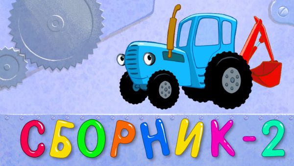 СБОРНИК 2 — ЕДЕТ ТРАКТОР 50 минут 8 развивающих песенок мультиков для детей про трактора и машинки