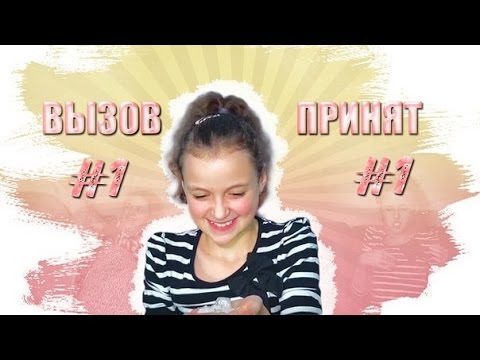 Катя Гимнастика — Вызов принят!!! Katy Gymnastika!!!