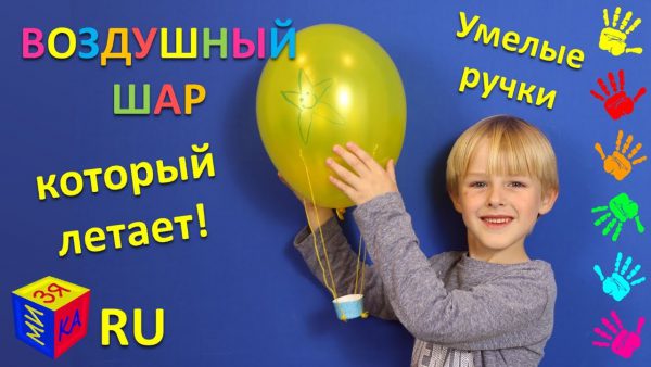 Мизяка Дизяка — Воздушный шар, который летает! Поделки с детьми от 4 лет. Умелые ручки