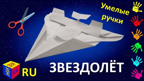 Мизяка Дизяка — Умелые ручки: звёздолёт. Как сделать космический корабль из бумаги? Модель нашего сына!