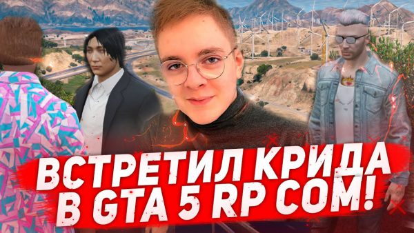 Отличник Лайф — ВСТРЕТИЛ ЕГОРА КРИДА И КИАНУ РИВЗ в GTA 5 RP!