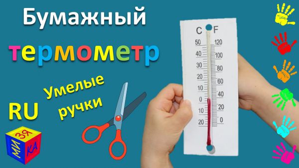 Мизяка Дизяка — Как сделать бумажный термометр. Пoделки из бумаги. Развивающее видео для детей