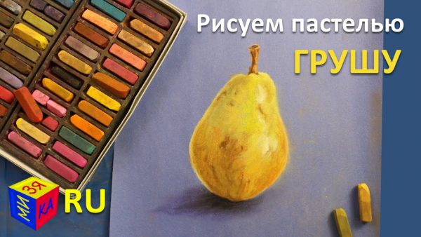 Мизяка Дизяка — Рисуем пастелью: ГРУША. Рисуем фрукты с натуры. Видеоуроки рисования для детей от 10-12 лет поэтапно