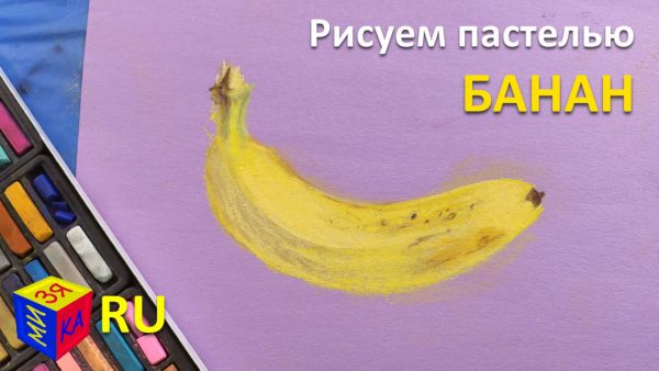 Мизяка Дизяка — Рисуем пастелью: БАНАН. Рисуем фрукты с натуры. Видеоуроки рисования для детей от 8 лет
