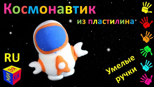 Мизяка Дизяка — Умелые ручки: Космонавтик на Луне. Развивающее видео для детей. Поделки игрушки своими руками