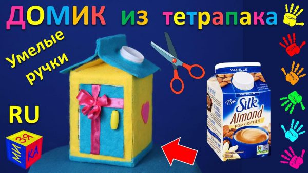 Мизяка Дизяка — Умелые ручки: как сделать домик из тетрапака. Игрушки своими руками. Видео для детей от 10-12 лет