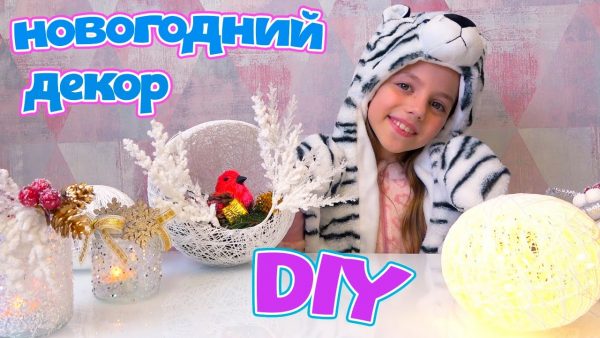 DIY Новогодний ДЕКОР для ДОМА своими руками My little Nastya