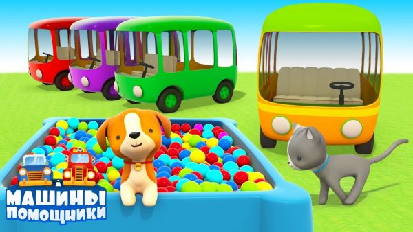Разноцветные автобусы — учим цвета для детей. Развивающие мультики Машины помощники